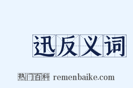 趫迅反义词是什么意思的图片